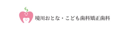 境川おとな・こども歯科矯正歯科